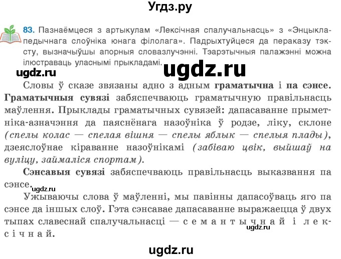 ГДЗ (Учебник 2020) по белорусскому языку 8 класс Бадзевіч З. І. / учебник 2020 / практыкаванне / 83