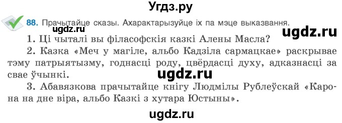 ГДЗ (Учебник 2020) по белорусскому языку 8 класс Бадзевіч З. І. / учебник 2020 / практыкаванне / 88