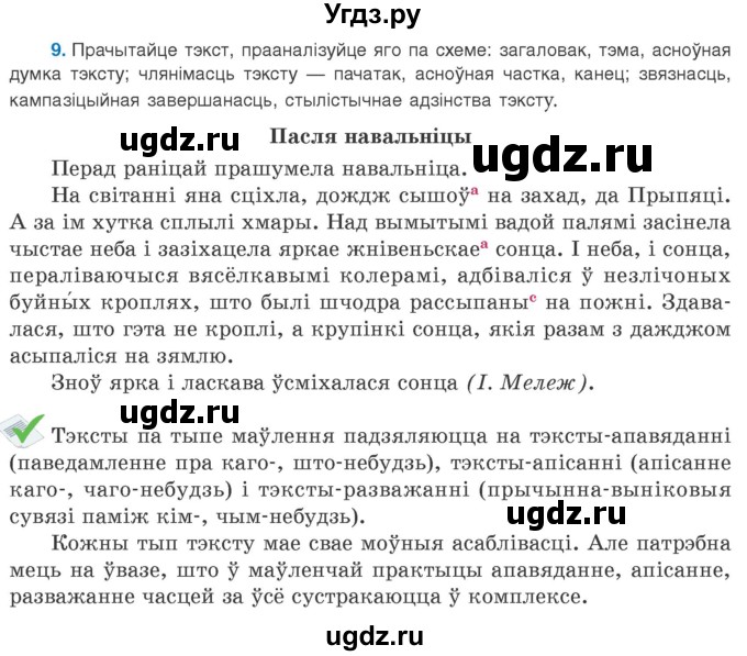 ГДЗ (Учебник 2020) по белорусскому языку 8 класс Бадзевіч З. І. / учебник 2020 / практыкаванне / 9