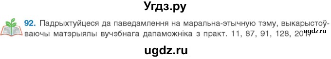 ГДЗ (Учебник 2020) по белорусскому языку 8 класс Бадзевіч З. І. / учебник 2020 / практыкаванне / 92