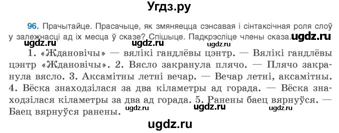 ГДЗ (Учебник 2020) по белорусскому языку 8 класс Бадзевіч З. І. / учебник 2020 / практыкаванне / 96