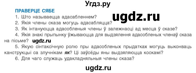 ГДЗ (Учебник 2020) по белорусскому языку 8 класс Бадзевіч З. І. / учебник 2020 / праверце сябе / ст.227