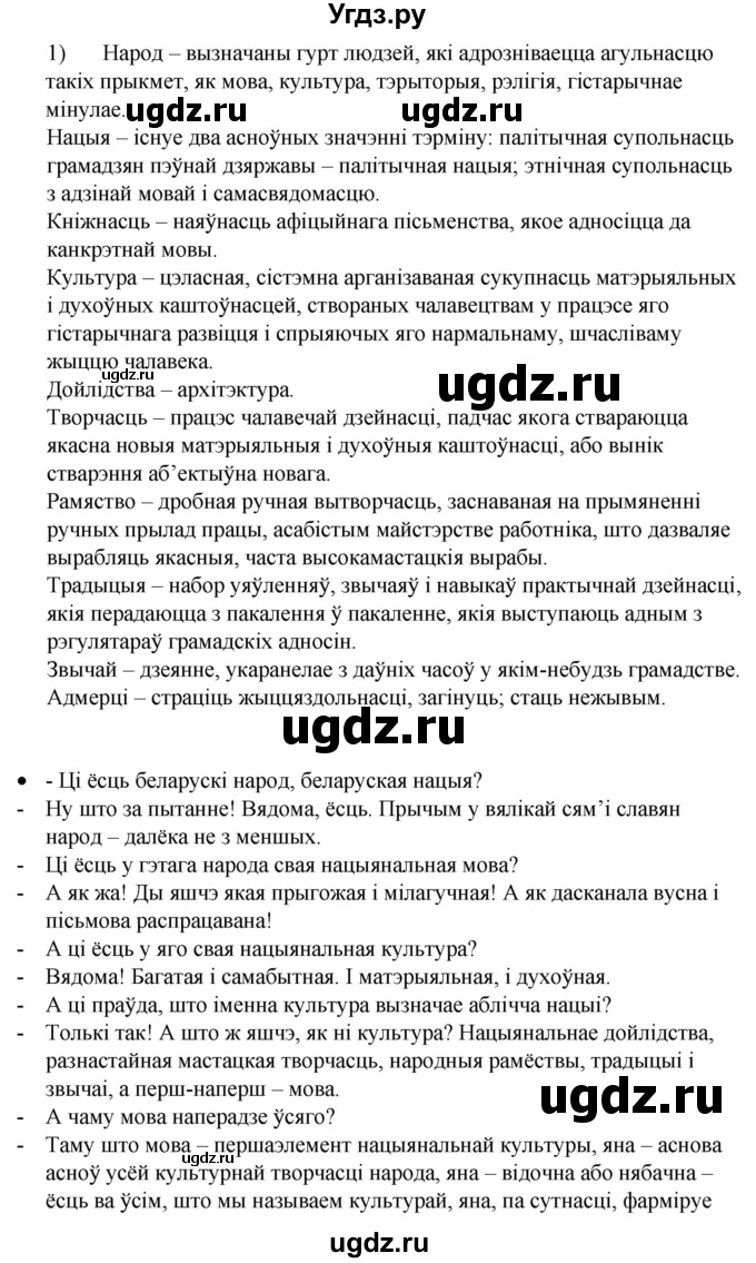 ГДЗ (Решебник к учебнику 2020) по белорусскому языку 8 класс Бадзевіч З. І. / учебник 2020 / практыкаванне / 1