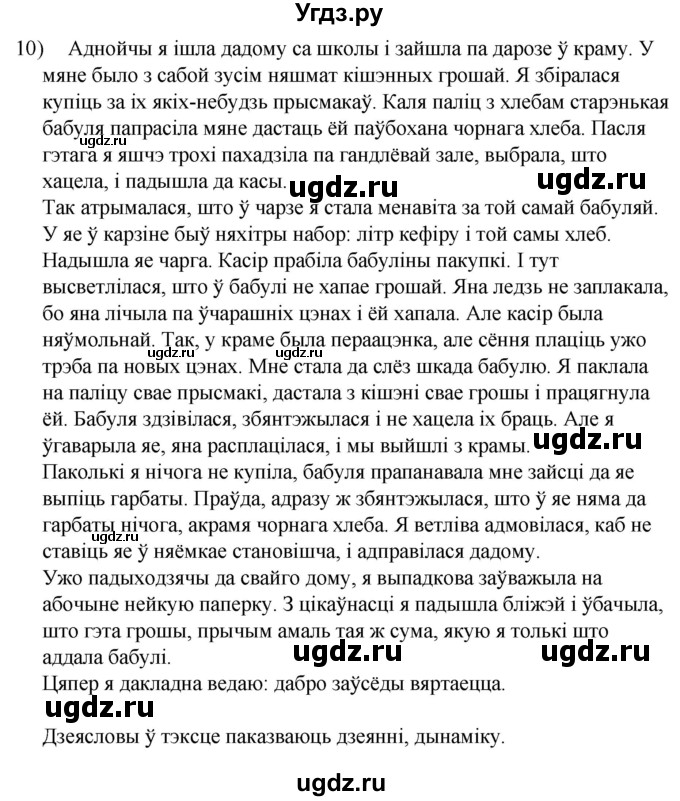 ГДЗ (Решебник к учебнику 2020) по белорусскому языку 8 класс Бадзевіч З. І. / учебник 2020 / практыкаванне / 10