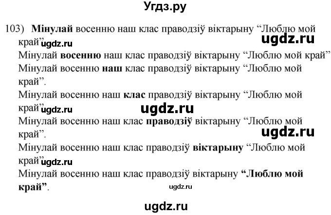 ГДЗ (Решебник к учебнику 2020) по белорусскому языку 8 класс Бадзевіч З. І. / учебник 2020 / практыкаванне / 103