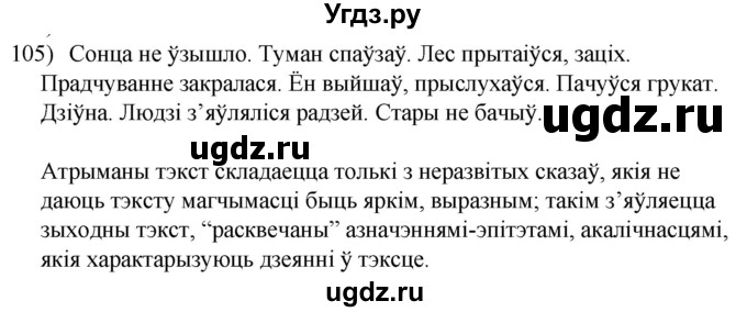 ГДЗ (Решебник к учебнику 2020) по белорусскому языку 8 класс Бадзевіч З. І. / учебник 2020 / практыкаванне / 105