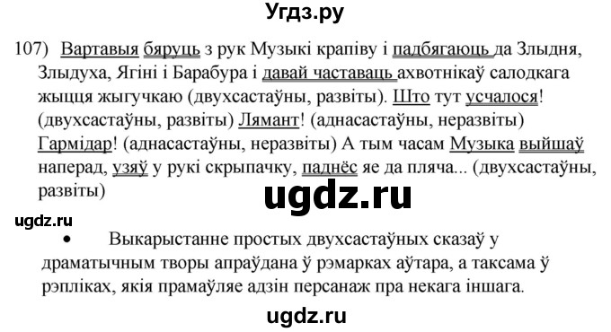 ГДЗ (Решебник к учебнику 2020) по белорусскому языку 8 класс Бадзевіч З. І. / учебник 2020 / практыкаванне / 107