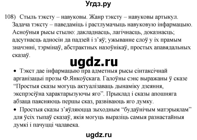 ГДЗ (Решебник к учебнику 2020) по белорусскому языку 8 класс Бадзевіч З. І. / учебник 2020 / практыкаванне / 108