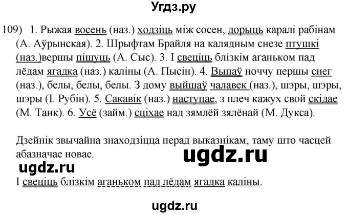 ГДЗ (Решебник к учебнику 2020) по белорусскому языку 8 класс Бадзевіч З. І. / учебник 2020 / практыкаванне / 109