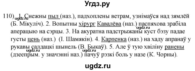 ГДЗ (Решебник к учебнику 2020) по белорусскому языку 8 класс Бадзевіч З. І. / учебник 2020 / практыкаванне / 110