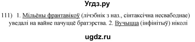 ГДЗ (Решебник к учебнику 2020) по белорусскому языку 8 класс Бадзевіч З. І. / учебник 2020 / практыкаванне / 111