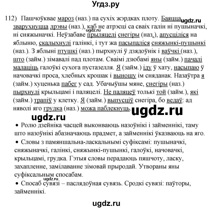 ГДЗ (Решебник к учебнику 2020) по белорусскому языку 8 класс Бадзевіч З. І. / учебник 2020 / практыкаванне / 112
