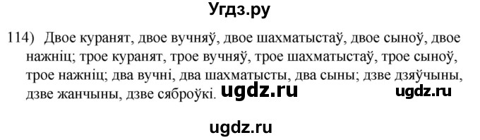 ГДЗ (Решебник к учебнику 2020) по белорусскому языку 8 класс Бадзевіч З. І. / учебник 2020 / практыкаванне / 114