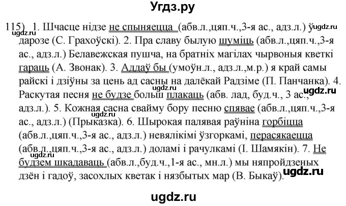 ГДЗ (Решебник к учебнику 2020) по белорусскому языку 8 класс Бадзевіч З. І. / учебник 2020 / практыкаванне / 115