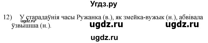 ГДЗ (Решебник к учебнику 2020) по белорусскому языку 8 класс Бадзевіч З. І. / учебник 2020 / практыкаванне / 12
