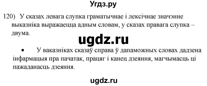 ГДЗ (Решебник к учебнику 2020) по белорусскому языку 8 класс Бадзевіч З. І. / учебник 2020 / практыкаванне / 120
