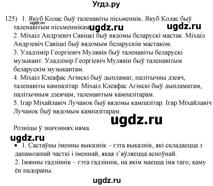 ГДЗ (Решебник к учебнику 2020) по белорусскому языку 8 класс Бадзевіч З. І. / учебник 2020 / практыкаванне / 125