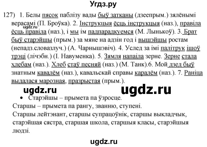 ГДЗ (Решебник к учебнику 2020) по белорусскому языку 8 класс Бадзевіч З. І. / учебник 2020 / практыкаванне / 127