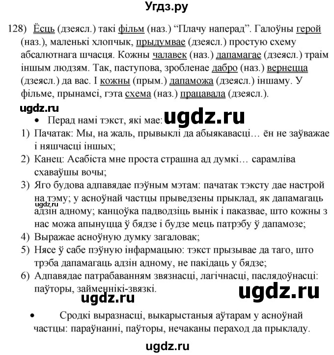 ГДЗ (Решебник к учебнику 2020) по белорусскому языку 8 класс Бадзевіч З. І. / учебник 2020 / практыкаванне / 128