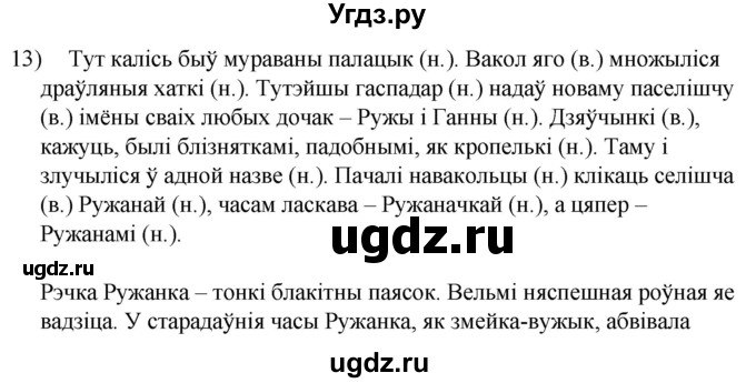 ГДЗ (Решебник к учебнику 2020) по белорусскому языку 8 класс Бадзевіч З. І. / учебник 2020 / практыкаванне / 13