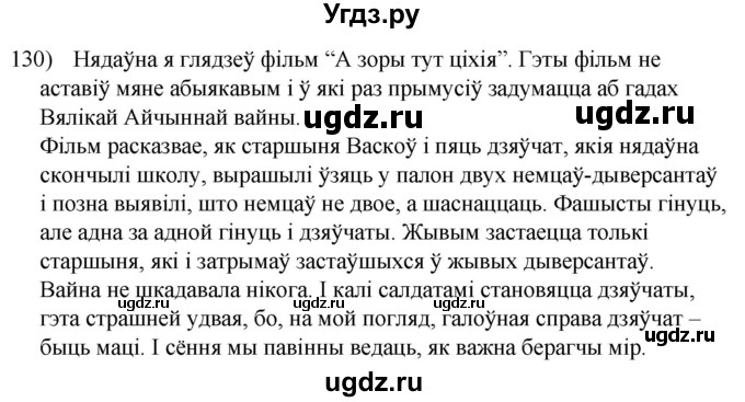 ГДЗ (Решебник к учебнику 2020) по белорусскому языку 8 класс Бадзевіч З. І. / учебник 2020 / практыкаванне / 130