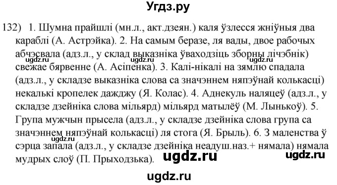 ГДЗ (Решебник к учебнику 2020) по белорусскому языку 8 класс Бадзевіч З. І. / учебник 2020 / практыкаванне / 132