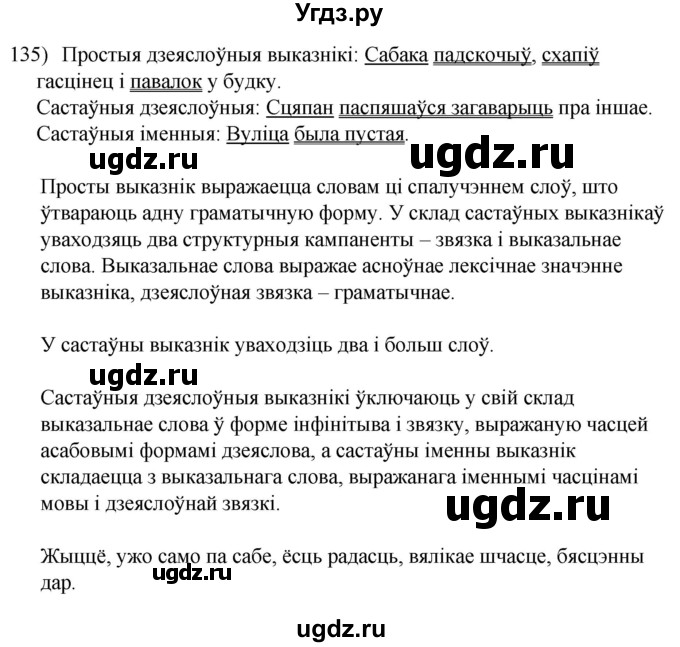 ГДЗ (Решебник к учебнику 2020) по белорусскому языку 8 класс Бадзевіч З. І. / учебник 2020 / практыкаванне / 135