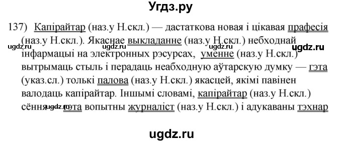 ГДЗ (Решебник к учебнику 2020) по белорусскому языку 8 класс Бадзевіч З. І. / учебник 2020 / практыкаванне / 137