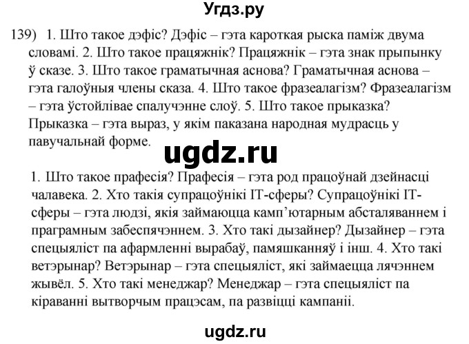 ГДЗ (Решебник к учебнику 2020) по белорусскому языку 8 класс Бадзевіч З. І. / учебник 2020 / практыкаванне / 139