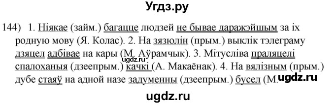 ГДЗ (Решебник к учебнику 2020) по белорусскому языку 8 класс Бадзевіч З. І. / учебник 2020 / практыкаванне / 144