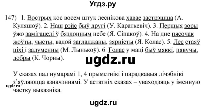 ГДЗ (Решебник к учебнику 2020) по белорусскому языку 8 класс Бадзевіч З. І. / учебник 2020 / практыкаванне / 147