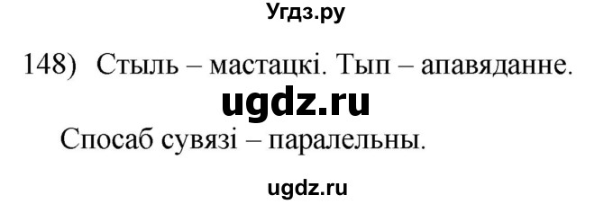 ГДЗ (Решебник к учебнику 2020) по белорусскому языку 8 класс Бадзевіч З. І. / учебник 2020 / практыкаванне / 148