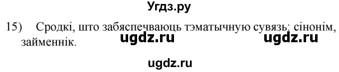 ГДЗ (Решебник к учебнику 2020) по белорусскому языку 8 класс Бадзевіч З. І. / учебник 2020 / практыкаванне / 15