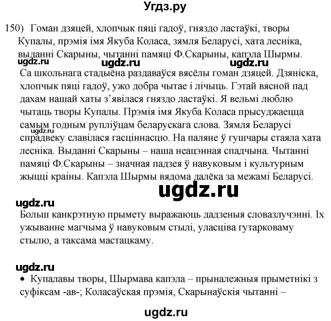 ГДЗ (Решебник к учебнику 2020) по белорусскому языку 8 класс Бадзевіч З. І. / учебник 2020 / практыкаванне / 150