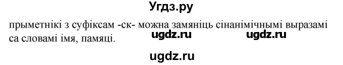 ГДЗ (Решебник к учебнику 2020) по белорусскому языку 8 класс Бадзевіч З. І. / учебник 2020 / практыкаванне / 150(продолжение 2)