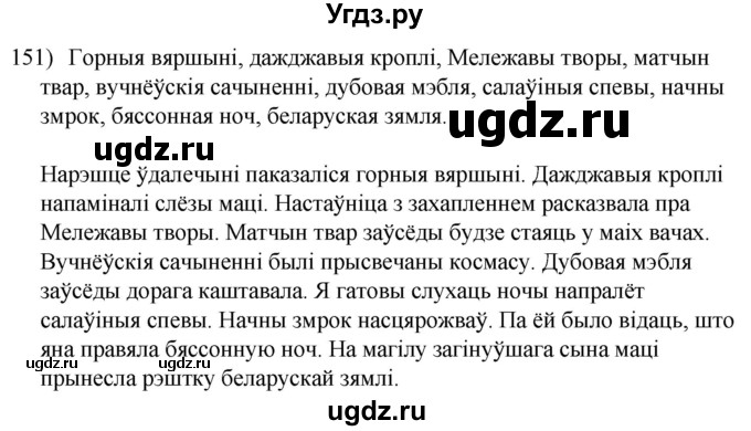 ГДЗ (Решебник к учебнику 2020) по белорусскому языку 8 класс Бадзевіч З. І. / учебник 2020 / практыкаванне / 151