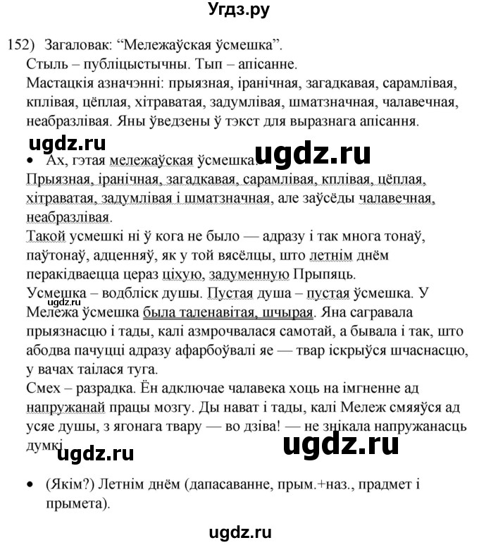 ГДЗ (Решебник к учебнику 2020) по белорусскому языку 8 класс Бадзевіч З. І. / учебник 2020 / практыкаванне / 152
