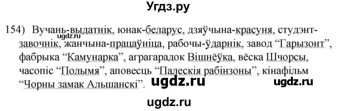 ГДЗ (Решебник к учебнику 2020) по белорусскому языку 8 класс Бадзевіч З. І. / учебник 2020 / практыкаванне / 154