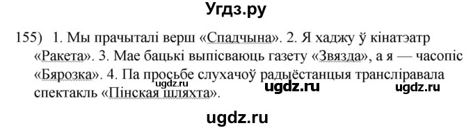 ГДЗ (Решебник к учебнику 2020) по белорусскому языку 8 класс Бадзевіч З. І. / учебник 2020 / практыкаванне / 155