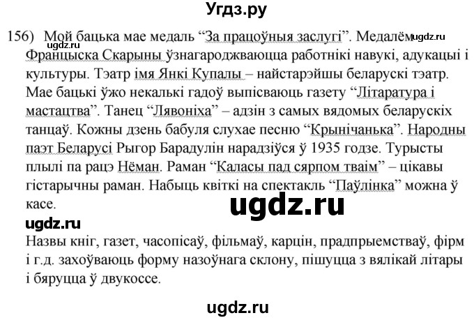 ГДЗ (Решебник к учебнику 2020) по белорусскому языку 8 класс Бадзевіч З. І. / учебник 2020 / практыкаванне / 156