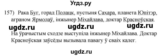 ГДЗ (Решебник к учебнику 2020) по белорусскому языку 8 класс Бадзевіч З. І. / учебник 2020 / практыкаванне / 157