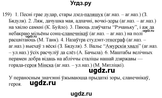 ГДЗ (Решебник к учебнику 2020) по белорусскому языку 8 класс Бадзевіч З. І. / учебник 2020 / практыкаванне / 159