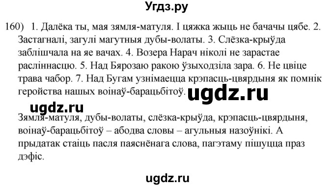 ГДЗ (Решебник к учебнику 2020) по белорусскому языку 8 класс Бадзевіч З. І. / учебник 2020 / практыкаванне / 160