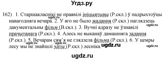 ГДЗ (Решебник к учебнику 2020) по белорусскому языку 8 класс Бадзевіч З. І. / учебник 2020 / практыкаванне / 162