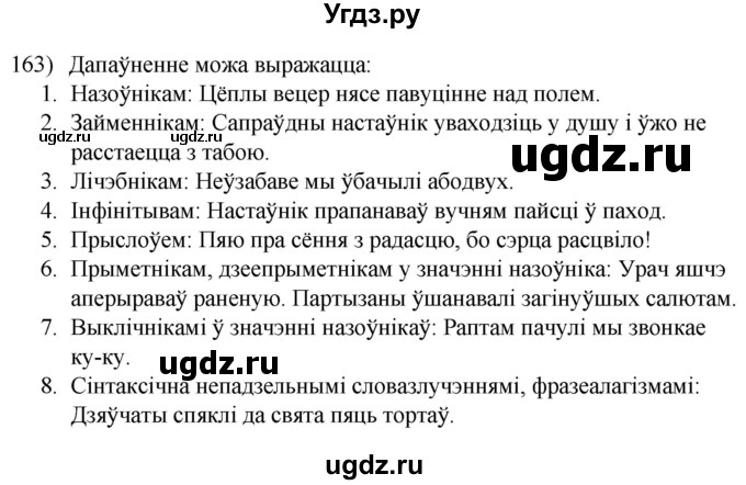ГДЗ (Решебник к учебнику 2020) по белорусскому языку 8 класс Бадзевіч З. І. / учебник 2020 / практыкаванне / 163