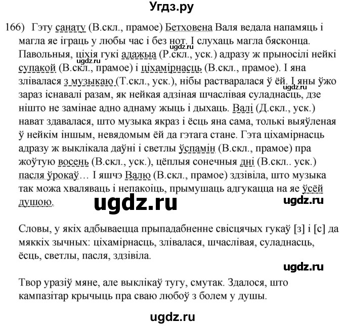 ГДЗ (Решебник к учебнику 2020) по белорусскому языку 8 класс Бадзевіч З. І. / учебник 2020 / практыкаванне / 166