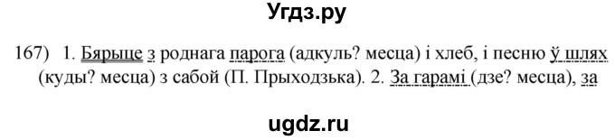 ГДЗ (Решебник к учебнику 2020) по белорусскому языку 8 класс Бадзевіч З. І. / учебник 2020 / практыкаванне / 167
