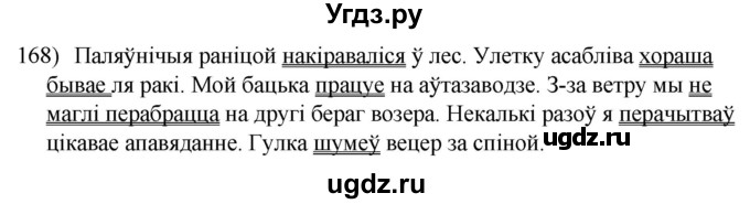 ГДЗ (Решебник к учебнику 2020) по белорусскому языку 8 класс Бадзевіч З. І. / учебник 2020 / практыкаванне / 168