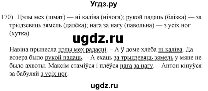 ГДЗ (Решебник к учебнику 2020) по белорусскому языку 8 класс Бадзевіч З. І. / учебник 2020 / практыкаванне / 170