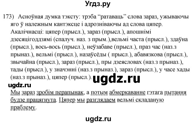 ГДЗ (Решебник к учебнику 2020) по белорусскому языку 8 класс Бадзевіч З. І. / учебник 2020 / практыкаванне / 173